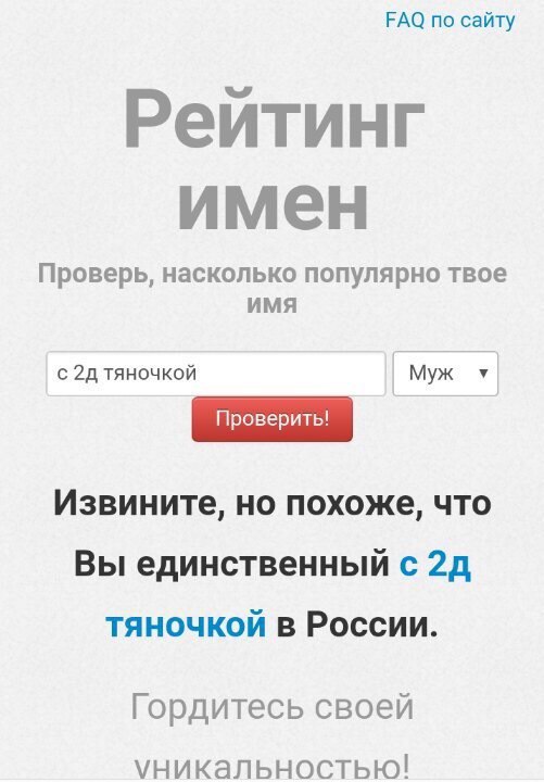 FAQ по сайту Рейтинг имен Проверь, насколько популярно твое ИМЯ У с TAHOUKON Муж Извините, но похоже, что Вы единственный с тяночкой в России. Гордитесь своей уникальностью!