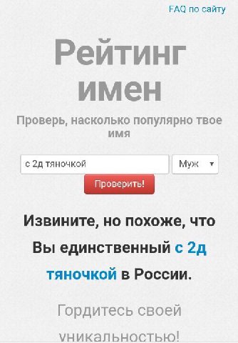 FAQ по сайту Рейтинг имен Проверь, насколько популярно твое ИМЯ У с TAHOUKON Муж Извините, но похоже, что Вы единственный с тяночкой в России. Гордитесь своей уникальностью!