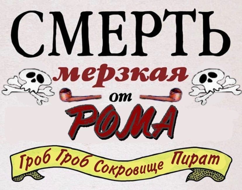 СМЕРТЬ Пират 6 Солровище