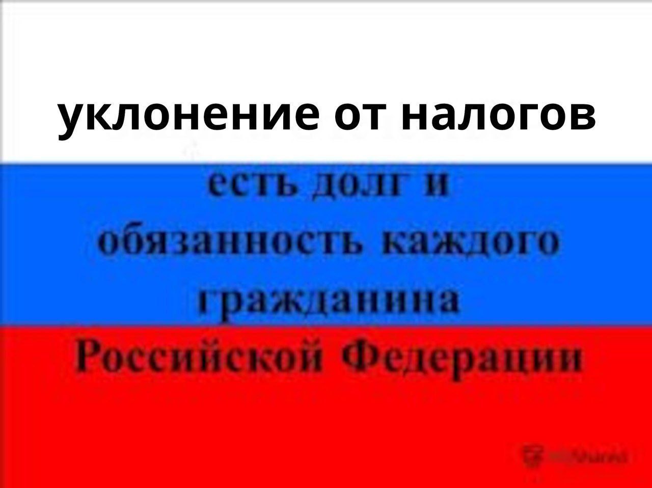 уклонение от налогов