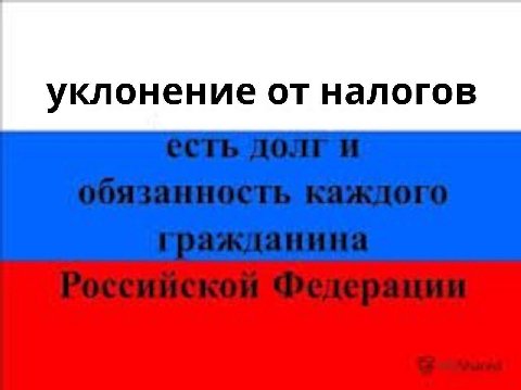 уклонение от налогов