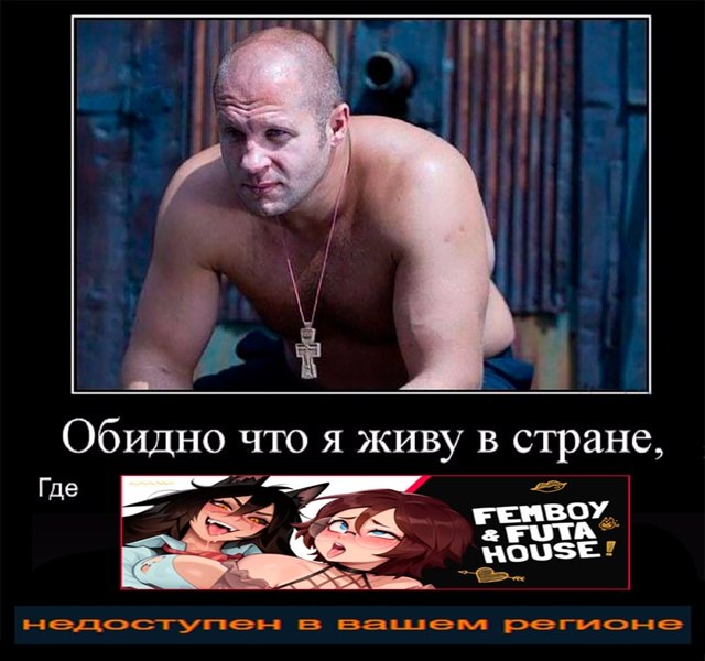 Обидно что я живу в стране. Где FEMBOY