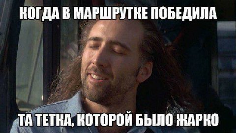 КОГДА В МАРШРУТКЕ ПОБЕДИЛА ТАТЕТКА, КОТОРОЙ БЫЛО ЖАРКО