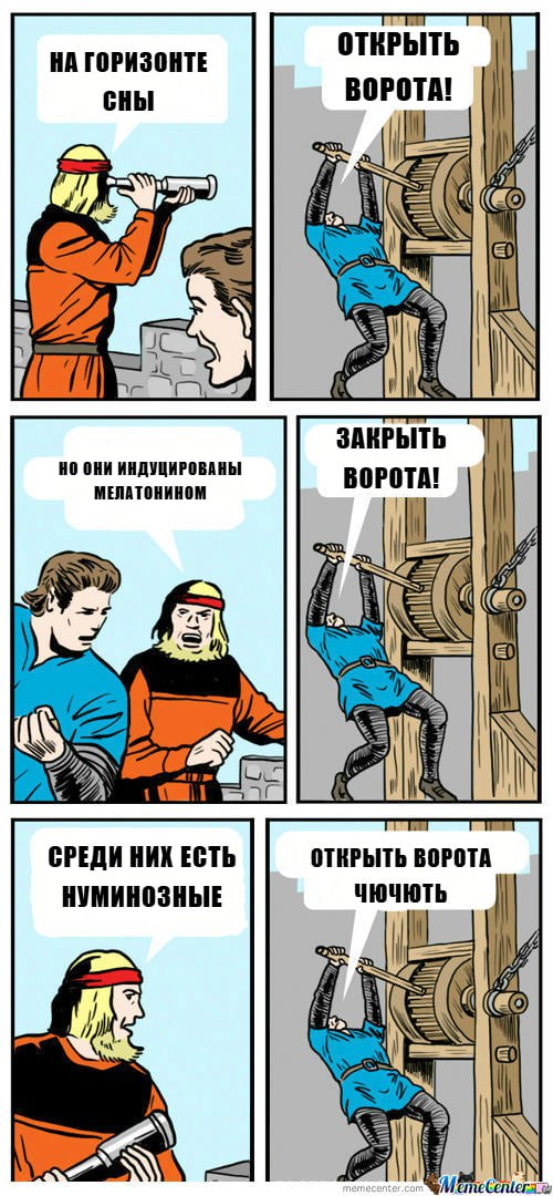 НА ГОРИЗОНТЕ ВОРОТА! СНЫ 1 7% НО ОНИ ИНДУЦИРОВАНЫ МЕЛАТОНИНОМ А! 1 JIN СРЕДИ НИХ ЕСТЬ ОТКРЫТЬ BOPOTA НУМИНОЗНЫЕ ЧЮЧЮТЬ i