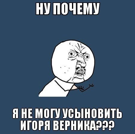 НУПОЧЕМУ Я НЕ МОГУ УСЫНОВИТЬ ИГОРЯ
