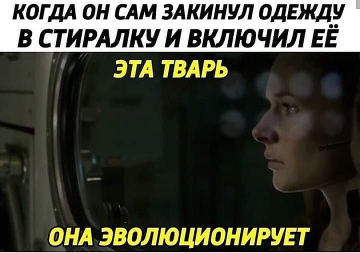 В СТИРАЛКУ И ВКЛЮЧИЛ ЭТА ТВАРЬ ОНА ЭВОЛЮЦИОНИРУЕТ