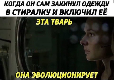 В СТИРАЛКУ И ВКЛЮЧИЛ ЭТА ТВАРЬ ОНА ЭВОЛЮЦИОНИРУЕТ