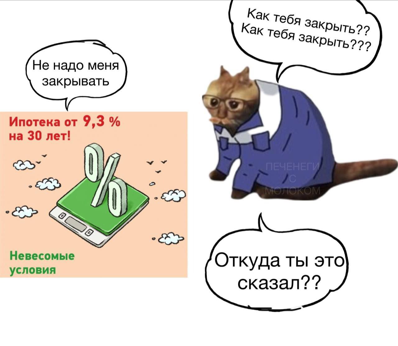 Как теб 22 Не надо меня закрывать Ипотека от 9,3 на 30 лет! Невесомые условия Откуда ты это сказал??