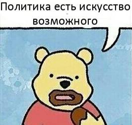 Политика есть искусство возможного