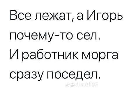 Все лежат, а Игорь почему-то сел. И работник морга сразу поседел.