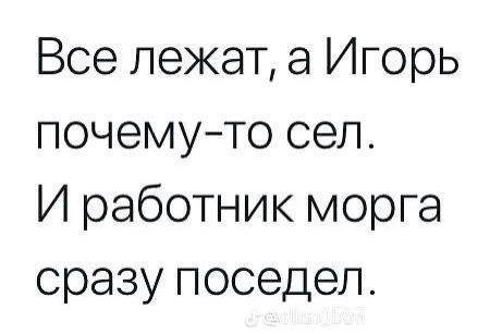 Все лежат, а Игорь почему-то сел. И работник морга сразу поседел.
