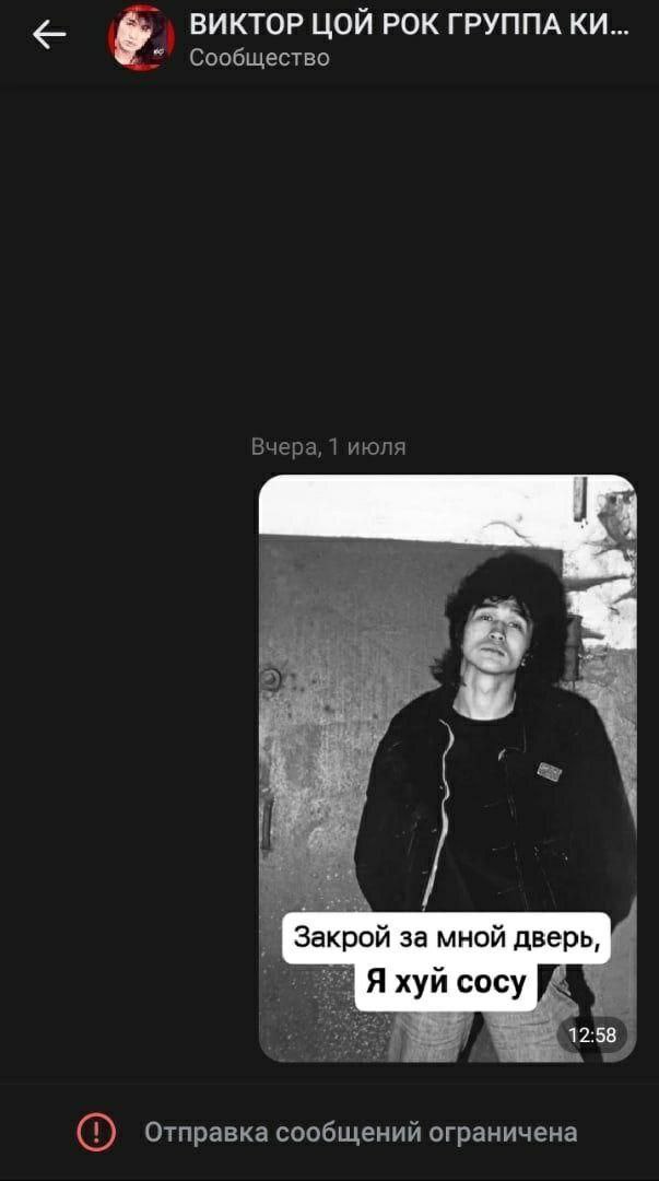 6. ВИКТОР ЦОЙ РОК ГРУППА Сообщество Вчера, 1 июля Закрой за мной дверь, Я хуй 12:58 Отправка сообщений ограничена