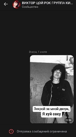 6. ВИКТОР ЦОЙ РОК ГРУППА Сообщество Вчера, 1 июля Закрой за мной дверь, Я хуй 12:58 Отправка сообщений ограничена