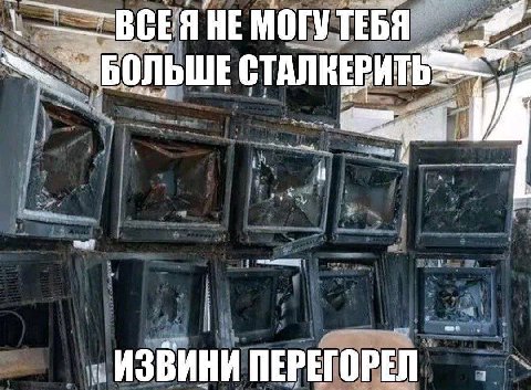 ВСЕ Я НЕ МОГУ ТЕБЯ БОЛЬШЕ 4 ane ИЗВИНИ ПЕРЕГОРЕЛ