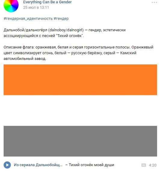 Everything Can Be a Gender 25 июл в 13:11 #гендерная_идентичность #гендер Дальнобой/дальногёрл (dalnoboy/dalnogirl) гендер, эстетически ассоциирующийся с песней "Тихий огонёк". Описание флага: оранжев