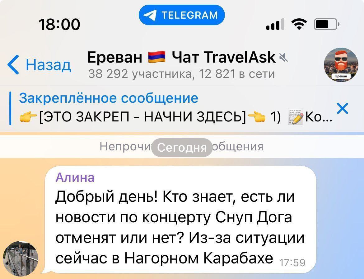18:00 Ереван Чат TravelAsk Назад 38 292 участника, 12 821 в сети Ереван Закреплённое сообщение [ЭТО ЗАКРЕП НАЧНИ ЗДЕСЬ] 1) Непрочи общения Алина Добрый день! Кто знает, есть ли новости по концерту Сну