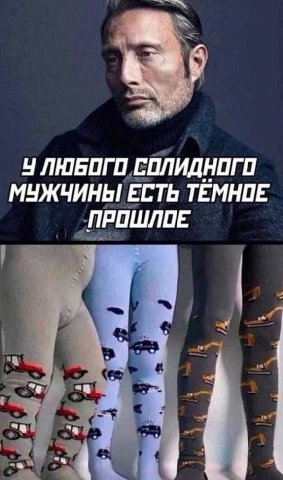 У ЛЮБОГО СОЛИДНОГО МУЖЧИНЫ ЕСТЬ ТЕМНОЕ ПРОШЛОЕ