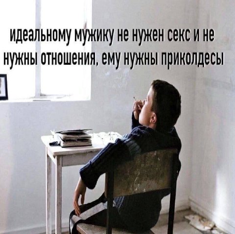 идеальному мужику не нужен секси He НУЖНЫ ему нужны