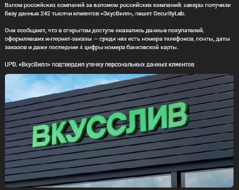 Взлом российских компаний за взломом российских компаний: хакеры получили базу данных 242 тысячи клиентов «ВкусВилл», пишет SecurityLab. Они сообщают, что в открытом доступе оказались данные покупател