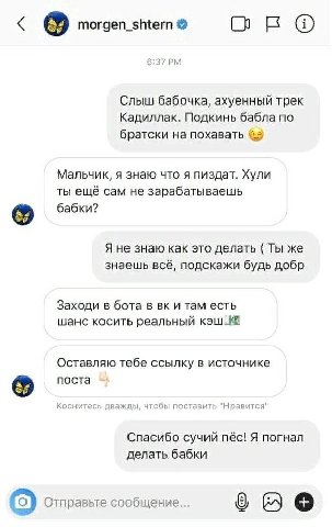 morgen_shtern око 6:37 Слыш бабочка, ахуенный трек Кадиллак. Подкинь бабла по братски на похавать Мальчик, я знаю что я пиздат. Хули ты ещё сам не зарабатываешь бабки? Я не знаю как это делать Ты же з