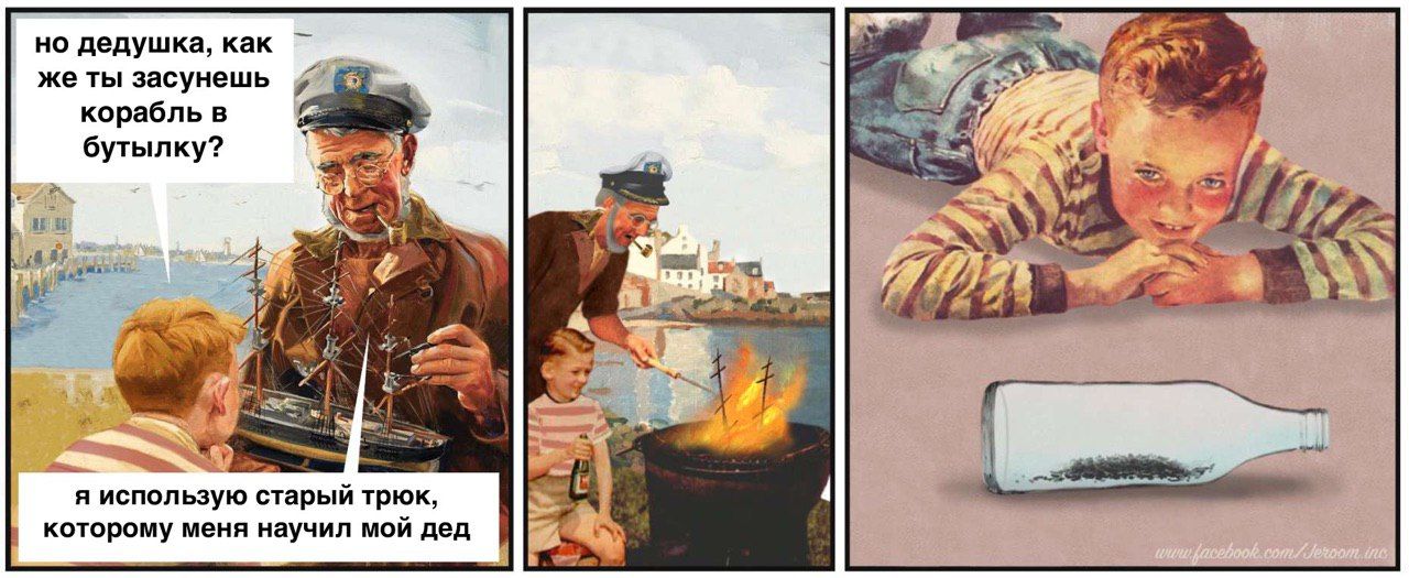 но дедушка, как же ты засунешь корабль в 22 бутылку? “A, 4 4 4 я 55 У a 2 я использую старый трюк, 4 которому меня научил мой дед