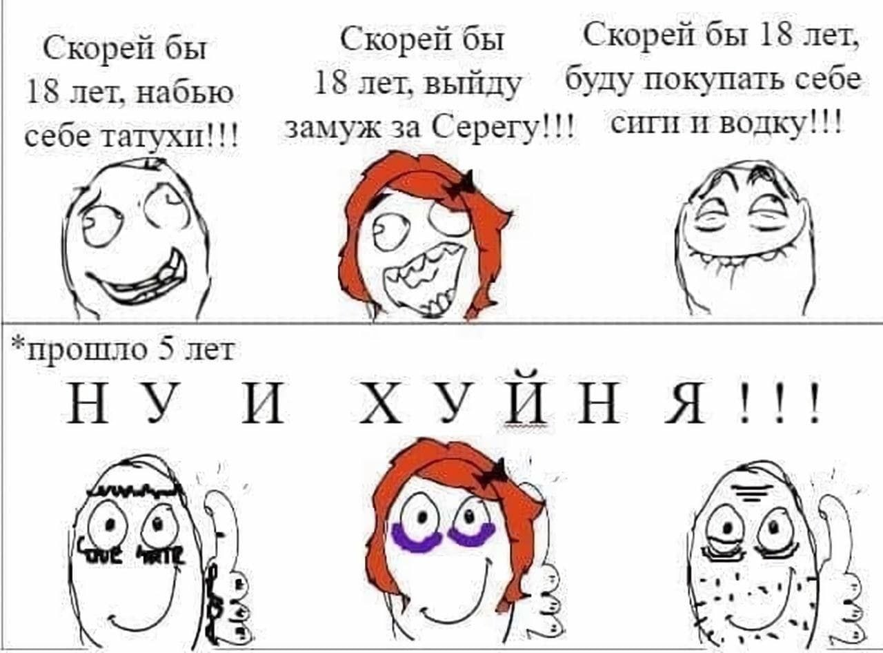 Скорей бы Скорей бы 18 лет Скорей бы 18 лет, выйду буду покупать себе 18 лет, набью себе татухи!!! замуж за Серегу!!! CHIN и водку!!! прошло 5 лет ХУЙНЯ!!! CON