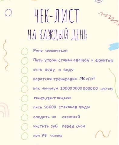 О ЗА КАЖДЫЙ ДЕНЬ Рано посыпаться Пить утром стокан овощей и фруктов есть воду и Воду короткая тренировка Kak минимум 100000000 000000 шогов пыр дитация пить 56000 стаканов воды следить за сосанкой чис
