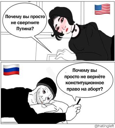 Почему вы просто не свергните Путина? Почему вы просто не вернёте конституционное право на аборт? @hatingleft