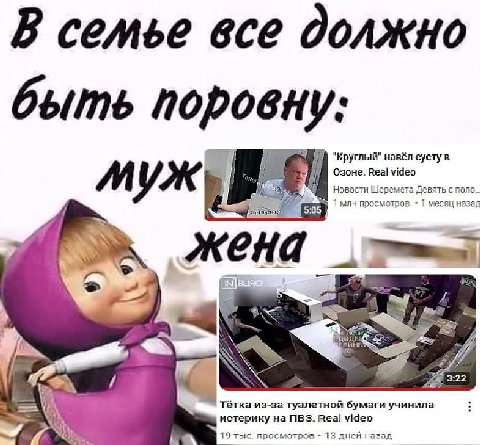 В семье все должно быть поровну: Be a "Круглый" навёл суету в Озоне. Real video Новости Шеремета Девять с nono... муж 1 млн просмотров 1 месяц на зад зал 5:05 жена 3:22 Тётка из-за туалетной бумаги уч