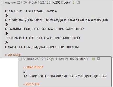 Аноним 26/10/19 Суб 10:27:20 №206175667 ПО КУРСУ ТОРГОВАЯ ШХУНА С КРИКОМ "ДУБЛОНЫ!" КОМАНДА БРОСАЕТСЯ АБОРДАЖ ОКАЗЫВАЕТСЯ, ЭТО КОРАБЛЬ ПРОКАЖЁННЫХ ТЕПЕРЬ ВЫ ТОЖЕ КОРАБЛЬ ПРОКАЖЁННЫХ ПЛАВАЕТЕ ПОД ВИДОМ