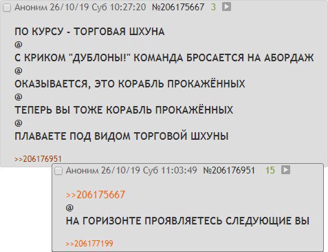 Аноним 26/10/19 Суб 10:27:20 №206175667 ПО КУРСУ ТОРГОВАЯ ШХУНА С КРИКОМ "ДУБЛОНЫ!" КОМАНДА БРОСАЕТСЯ АБОРДАЖ ОКАЗЫВАЕТСЯ, ЭТО КОРАБЛЬ ПРОКАЖЁННЫХ ТЕПЕРЬ ВЫ ТОЖЕ КОРАБЛЬ ПРОКАЖЁННЫХ ПЛАВАЕТЕ ПОД ВИДОМ