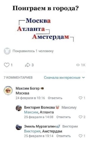 Поиграем в города? Москва Атланта 5 Амстердам Понравилось 1 человеку 1 3 7 КОММЕНТАРИЕВ Сначала интересные 4 Максим Богер Москва 24 февраля в 10:16 Ответить 1 Виктория Волкова Максиму Максим, Атланта 