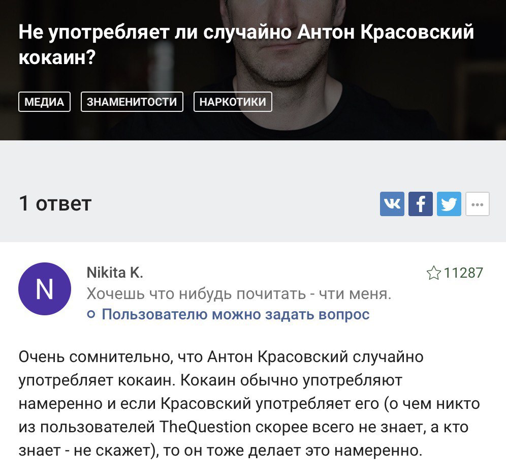 Не употребляет ли случайно Антон Красовский кокаин? 1 ответ Nikita К. Хочешь что нибудь почитать чти меня. о Пользователю можно задать вопрос Очень сомнительно, что Антон Красовский случайно употребля