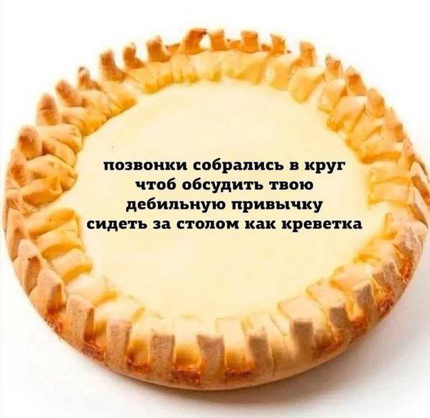 позвонки собрались в круг чтоб обсудить твою дебильную привычку за столом как