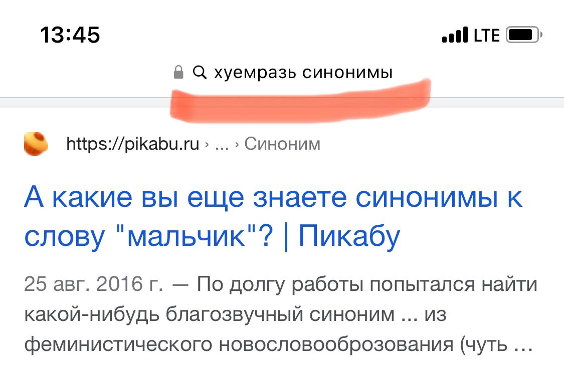 13:45 LTE В С хуемразь синонимы Синоним А какие вы еще знаете синонимы к слову "мальчик"? Пикабу 25 авг. 2016 По долгу работы попытался найти какой-нибудь благозвучный синоним из феминистического ново