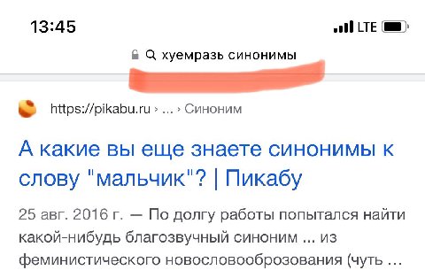 13:45 LTE В С хуемразь синонимы Синоним А какие вы еще знаете синонимы к слову "мальчик"? Пикабу 25 авг. 2016 По долгу работы попытался найти какой-нибудь благозвучный синоним из феминистического ново
