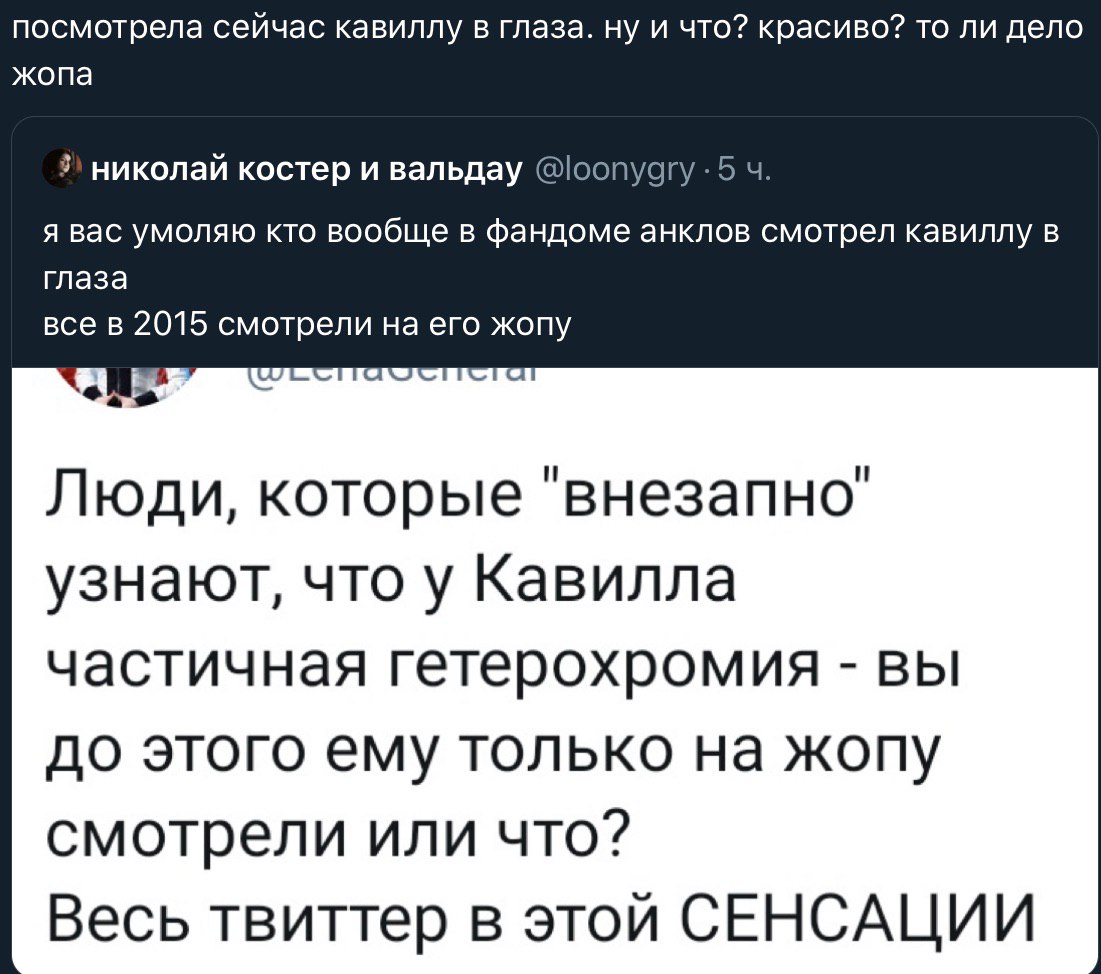 посмотрела сейчас кавиллу в глаза. ну и что? красиво? то ли дело жопа николай костер и вальдау @loonygry 5 я вас умоляю кто вообще В фандоме анклов смотрел кавиллу в глаза все в 2015 смотрели на его ж