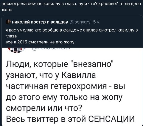посмотрела сейчас кавиллу в глаза. ну и что? красиво? то ли дело жопа николай костер и вальдау @loonygry 5 я вас умоляю кто вообще В фандоме анклов смотрел кавиллу в глаза все в 2015 смотрели на его ж