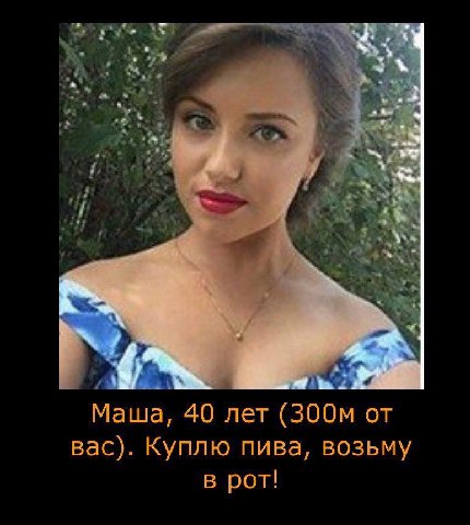 2 Маша, 40 лет от вас). Куплю пива, возьму в рот!