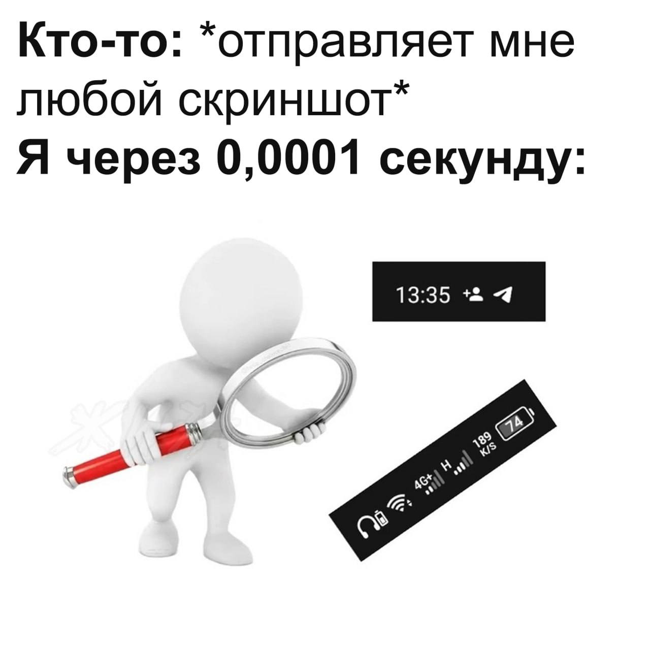 Кто-то: *отправляет мне любой скриншот* Я через 0,0001 секунду