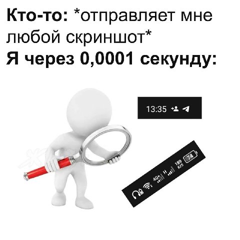 Кто-то: *отправляет мне любой скриншот* Я через 0,0001 секунду