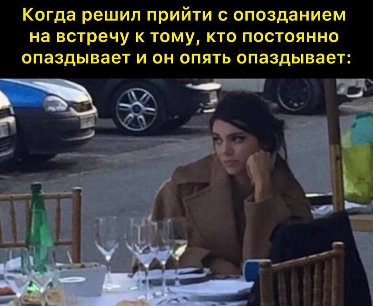 Когда решил прийти с опозданием на встречу к тому, кто постоянно опаздывает и он опять опаздывает: 3