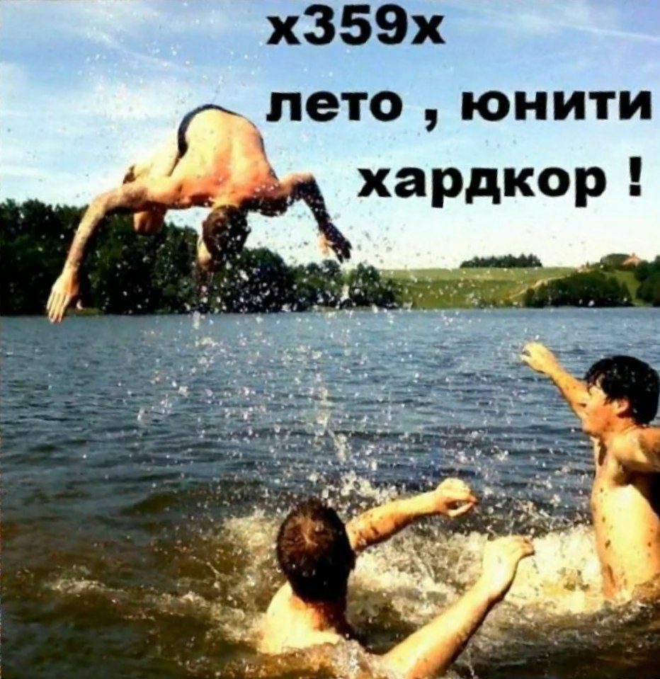 ‘лето юнити хардкор! А