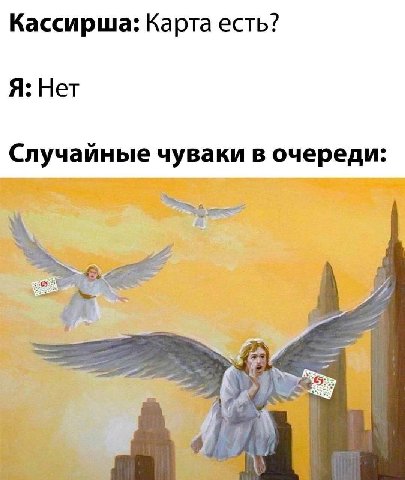 Кассирша: Карта есть? Я: Нет Случайные чуваки в очереди: 4,
