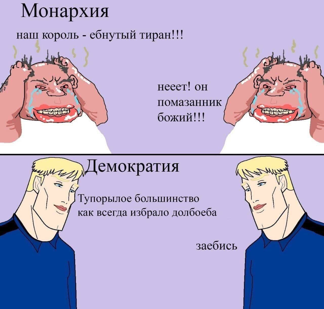 Монархия наш король ебнутый тиран!!! нееет! он помазанник божий!!! Демократия Тупорылое большинство как всегда избрало долбоеба заебись