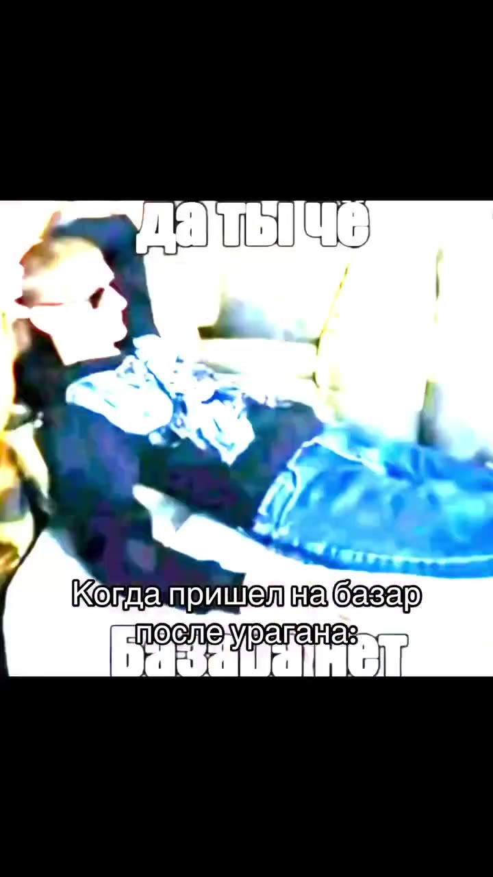 Когда пришел набазав после урагана Когда пришенабазав) Базашане