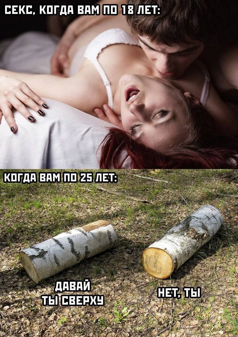 СЕКС, КОГДА ВАМ ПО 18 ЛЕТ а КОГДА ВАМ:ПО:25 ЛЕТ as Fae -НЕТ ТЫ и Thi СВЕРХУ 3a 7 4 Sing a? is