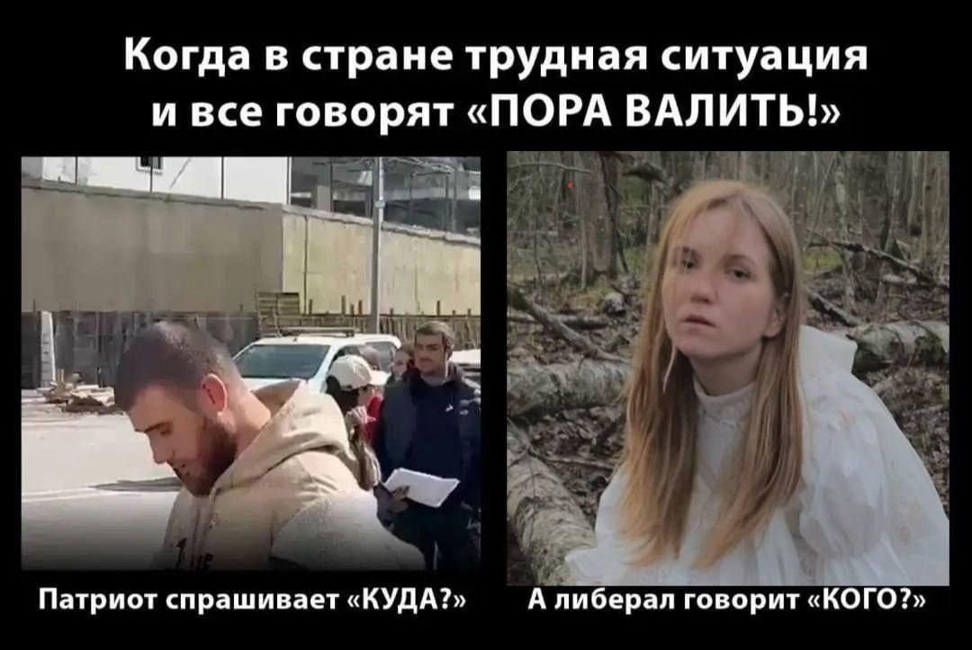 Когда в стране трудная ситуация и все говорят «ПОРА и Патриот спрашивает «КУДА?» А либерал говорит «КОГО?»