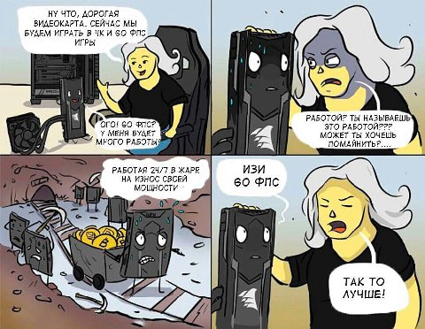 НУ ЧТО, ДОРОГАЯ ВИДЕОКАРТА. СЕЙЧАС МЫ БУДЕМ ИГРАТЬ В И 60 ФПС ИГРЫ A РАБОТОЙ? ТЫ НАЗЫВАЕШЬ ОГО! 60 ФПС? ЭТО РАБОТОЙ??? У МЕНЯ БУДЕТ МОЖЕТ ТЫ ХОЧЕШЬ ПОМАИНИТЬ?.... МНОГО РАБОТАЯ 24/7 В ИЗИ >A НА ИЗНОС 