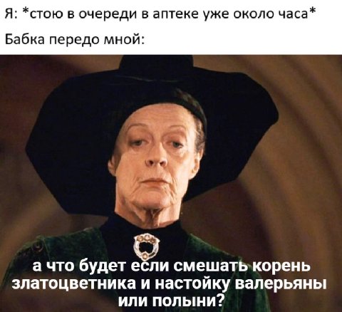 Я: *стою в очереди в аптеке уже около часа* Бабка передо мной: а что будет ебли смешать корень златоцветника и настойку валерьяны или полыни?